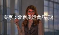 專家：北京奧運食品標準應該與國際統一