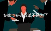 專家：專碩改革不是為了創收，學碩也不會消失，它們要在山頂會合