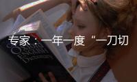 專家：一年一度“一刀切”癌癥篩查弊大于利