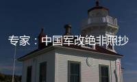 專家：中國(guó)軍改絕非照抄外軍模式 “四總部只留總參”傳言不實(shí)