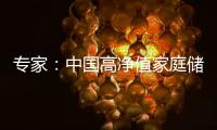 專家：中國高凈值家庭儲蓄率遠(yuǎn)高于發(fā)達(dá)國家
