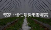 專家：慢性咽炎患者與其指望“一刀治療”不如多練發(fā)聲