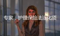 專家：護理保險法治化須提速
