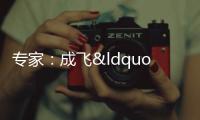 專家：成飛“銀杏葉”技術(shù)成熟度很高 聚焦國土防空需求