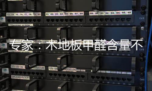 專家：木地板甲醛含量不可能為零
