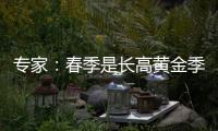 專家：春季是長高黃金季 身高管理需趁早