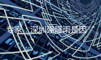 專家：深圳強降雨是因“列車效應”