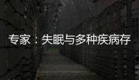 專家：失眠與多種疾病存在因果的關系