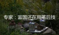 專家：富國還在用落后技術是件怪事 窮國用上先進技術