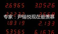 專家：尹錫悅現在最羨慕李在明 政局反轉引關注