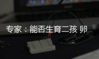 專家：能否生育二孩 卵巢功能貯備說了算