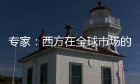 專家：西方在全球市場的霸權地位正逐漸走向終結