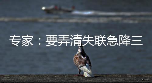 專家：要弄清失聯急降三分鐘情況