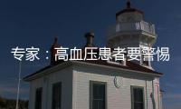 專家：高血壓患者要警惕心率過快 遵醫囑規范用藥
