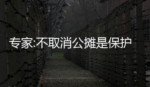 專家:不取消公攤是保護(hù)老百姓權(quán)益，公用部分歸買家所有