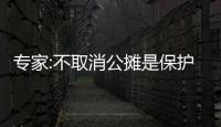 專家:不取消公攤是保護老百姓權益，公用部分歸買家所有