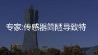 專家:傳感器簡陋導致特斯拉自動駕駛致死