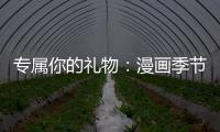 專屬你的禮物：漫畫季節限定