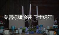 專屬標牌涂裝 衛士虎年紀念版展前亮相