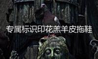 專屬標(biāo)識印花羔羊皮拖鞋(關(guān)于專屬標(biāo)識印花羔羊皮拖鞋簡述)