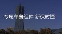 專屬車身組件 新保時(shí)捷911 Safari最新諜照