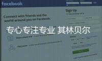 專心專注專業 其林貝爾出席HEEC精彩不斷