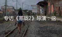 專訪《寒戰2》導演：這其實是一個辦公室政治片