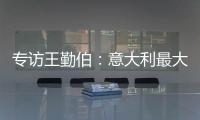 專訪王勤伯：意大利最大軟肋是中鋒 他們難敵西班牙