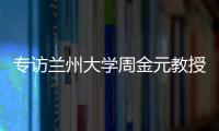 專訪蘭州大學周金元教授：自旋效應如何實現高效鋰硫催化 – 材料牛
