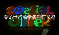 專訪世行前常務副行長馮慧蘭：一些針對“一帶一路”倡議的批評并非事實