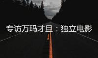 專訪萬瑪才旦：獨立電影處境比以前更難【娛樂新聞】風(fēng)尚中國網(wǎng)