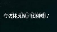 專訪林良鋒：比利時(shí)1/8不好打 8強(qiáng)遇意大利更容易