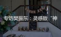 專訪樊振東：靈感致“神”球 后來嘗試過沒成功