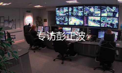 專訪彭正波