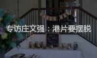 專訪莊文強(qiáng)：港片要擺脫套路，不能讓觀眾一開始就猜到你要講什么