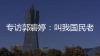 專訪郭碧婷：叫我國民老公？你們還有更好的選擇
