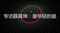 專訪薛其坤：最年輕的最高科技獎(jiǎng)得主，執(zhí)掌年輕的“雙一流”大學(xué)