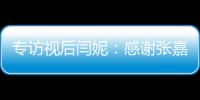 專訪視后閆妮：感謝張嘉益給我生活化表演的空間