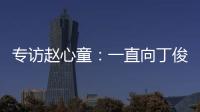 專訪趙心童：一直向丁俊暉學習 奧沙利文對我幫助很大！