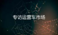 專訪運營車市場