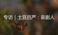 專訪｜土豆呂嚴：喜劇人的“成熟”之路