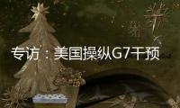 專訪：美國操縱G7干預別國事務——訪巴西圣保羅州立大學教授保利諾