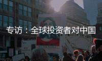 專訪：全球投資者對中國金融市場熱情不減——訪彭博亞太區總裁李冰