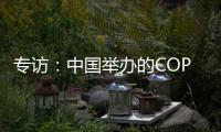 專訪：中國舉辦的COP15“達到所有預期”