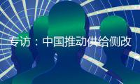 專訪：中國推動供給側改革正當其時