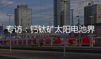 專訪：鈣鈦礦太陽電池界面鈍化的通法也可能是穩定性殺手！ – 材料牛