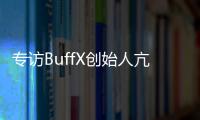 專訪BuffX創(chuàng)始人亢樂，談新品牌如何做精準(zhǔn)運營