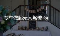 專車做起無人駕駛 Grab是最新一個(gè)