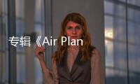 專輯《Air Plan》主打歌曲是什么？