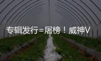 專輯發(fā)行=屠榜！威神V人氣公式再驗證，新專輯主打曲國內(nèi)榜單1位登頂